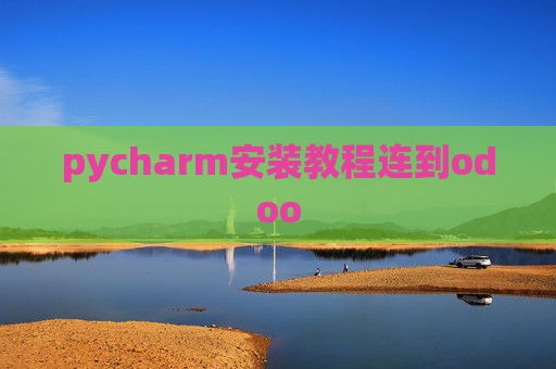 pycharm安装教程连到odoo pycharm安装教程连到odoo