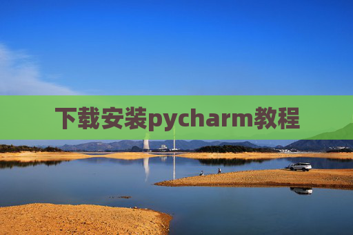 下载安装pycharm教程