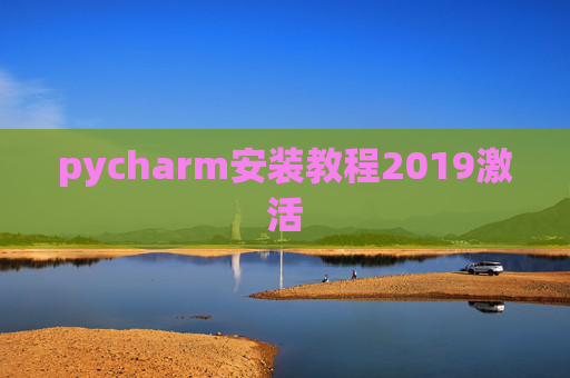 pycharm安装教程2019激活